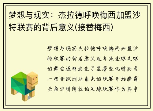 梦想与现实：杰拉德呼唤梅西加盟沙特联赛的背后意义(接替梅西)