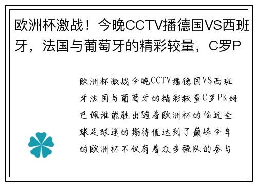 欧洲杯激战！今晚CCTV播德国VS西班牙，法国与葡萄牙的精彩较量，C罗PK姆巴佩谁能胜出？