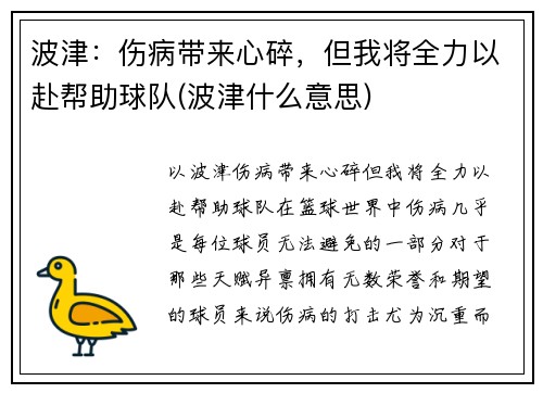 波津：伤病带来心碎，但我将全力以赴帮助球队(波津什么意思)