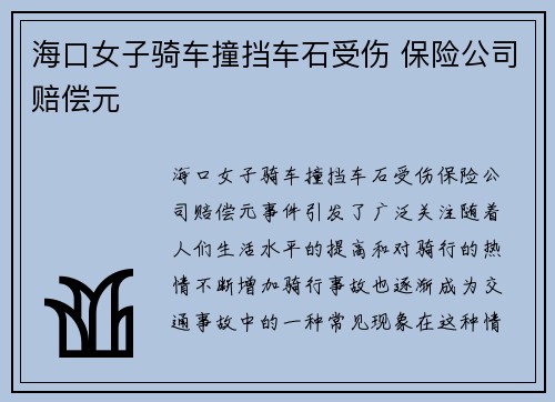 海口女子骑车撞挡车石受伤 保险公司赔偿元