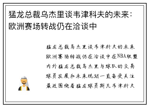 猛龙总裁乌杰里谈韦津科夫的未来：欧洲赛场转战仍在洽谈中