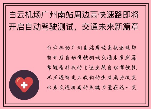 白云机场广州南站周边高快速路即将开启自动驾驶测试，交通未来新篇章