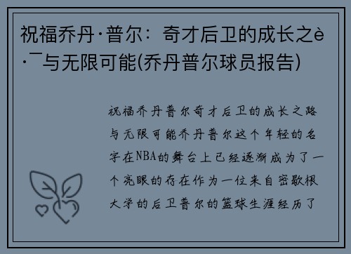 祝福乔丹·普尔：奇才后卫的成长之路与无限可能(乔丹普尔球员报告)