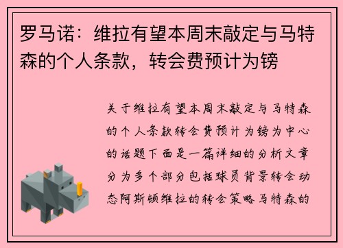 罗马诺：维拉有望本周末敲定与马特森的个人条款，转会费预计为镑