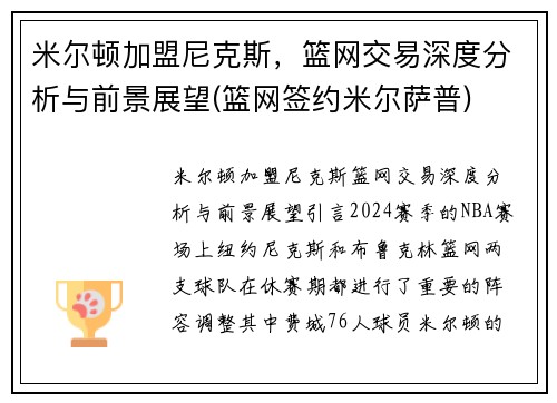 米尔顿加盟尼克斯，篮网交易深度分析与前景展望(篮网签约米尔萨普)