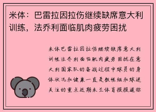 米体：巴雷拉因拉伤继续缺席意大利训练，法乔利面临肌肉疲劳困扰