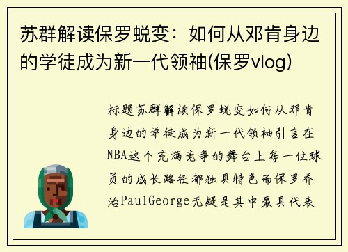 苏群解读保罗蜕变：如何从邓肯身边的学徒成为新一代领袖(保罗vlog)