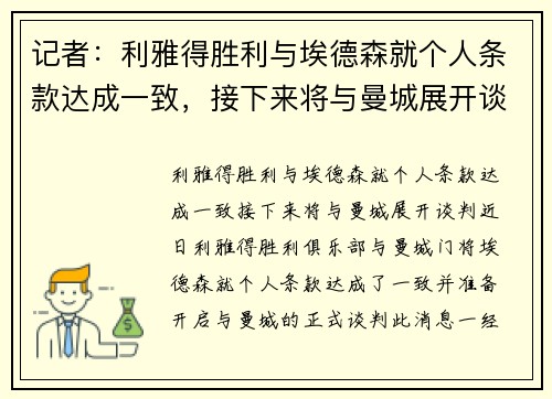 记者：利雅得胜利与埃德森就个人条款达成一致，接下来将与曼城展开谈判