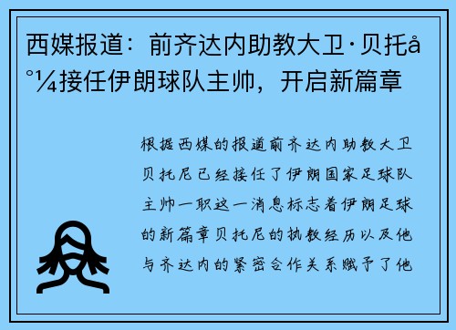西媒报道：前齐达内助教大卫·贝托尼接任伊朗球队主帅，开启新篇章