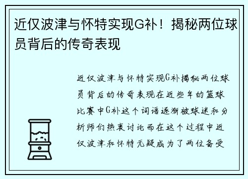 近仅波津与怀特实现G补！揭秘两位球员背后的传奇表现