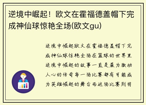 逆境中崛起！欧文在霍福德盖帽下完成神仙球惊艳全场(欧文gu)
