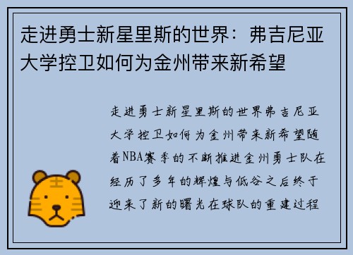 走进勇士新星里斯的世界：弗吉尼亚大学控卫如何为金州带来新希望