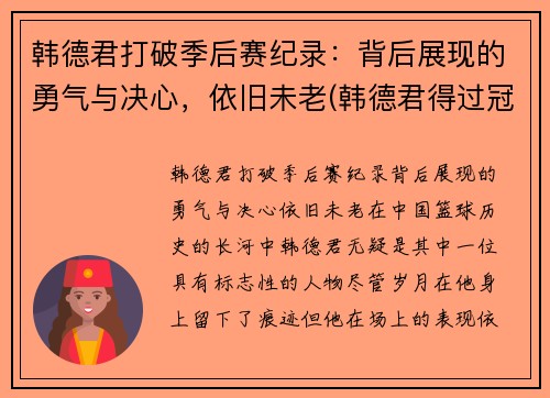 韩德君打破季后赛纪录：背后展现的勇气与决心，依旧未老(韩德君得过冠军吗)