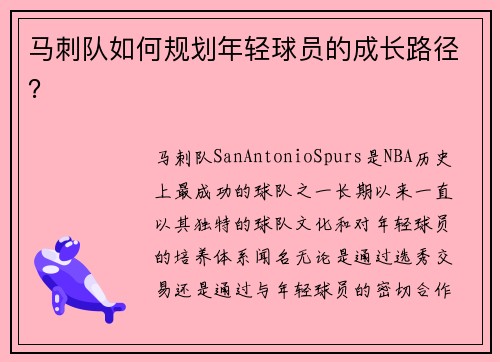 马刺队如何规划年轻球员的成长路径？