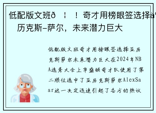 低配版文班🦄！奇才用榜眼签选择亚历克斯-萨尔，未来潜力巨大