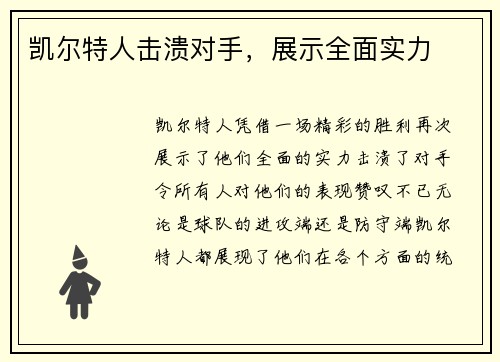 凯尔特人击溃对手，展示全面实力