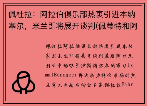 佩杜拉：阿拉伯俱乐部热衷引进本纳塞尔，米兰即将展开谈判(佩蒂特和阿拉巴)