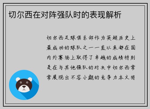 切尔西在对阵强队时的表现解析