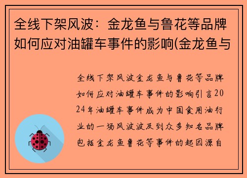 全线下架风波：金龙鱼与鲁花等品牌如何应对油罐车事件的影响(金龙鱼与鲁花集团)