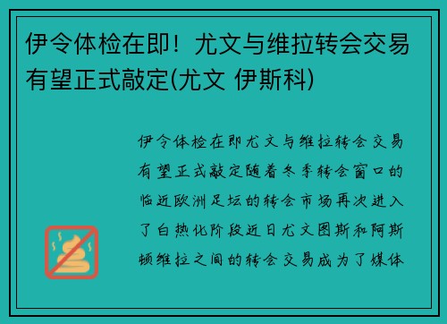 伊令体检在即！尤文与维拉转会交易有望正式敲定(尤文 伊斯科)