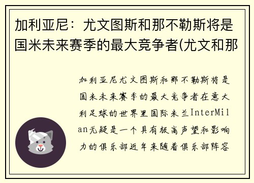 加利亚尼：尤文图斯和那不勒斯将是国米未来赛季的最大竞争者(尤文和那不勒斯重赛)