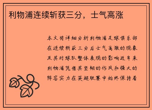 利物浦连续斩获三分，士气高涨