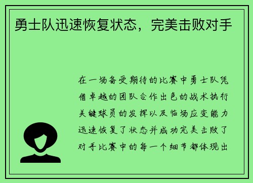 勇士队迅速恢复状态，完美击败对手