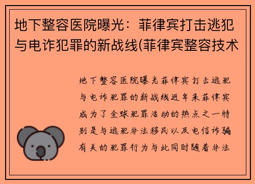 地下整容医院曝光：菲律宾打击逃犯与电诈犯罪的新战线(菲律宾整容技术怎么样)