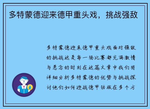 多特蒙德迎来德甲重头戏，挑战强敌