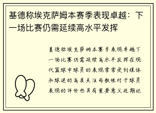 基德称埃克萨姆本赛季表现卓越：下一场比赛仍需延续高水平发挥