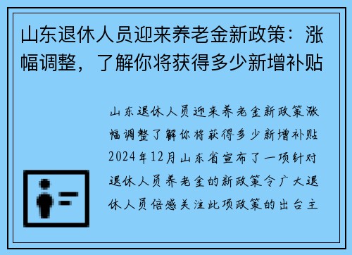山东退休人员迎来养老金新政策：涨幅调整，了解你将获得多少新增补贴