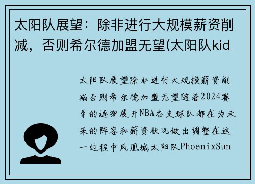 太阳队展望：除非进行大规模薪资削减，否则希尔德加盟无望(太阳队kidd)