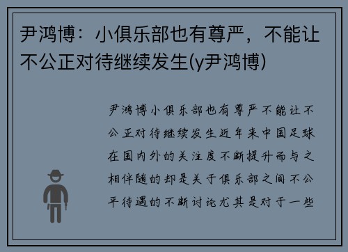 尹鸿博：小俱乐部也有尊严，不能让不公正对待继续发生(y尹鸿博)
