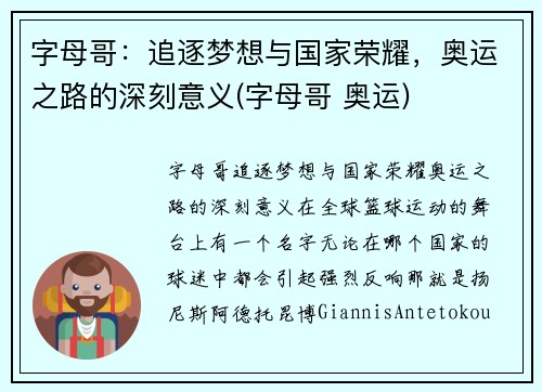 字母哥：追逐梦想与国家荣耀，奥运之路的深刻意义(字母哥 奥运)
