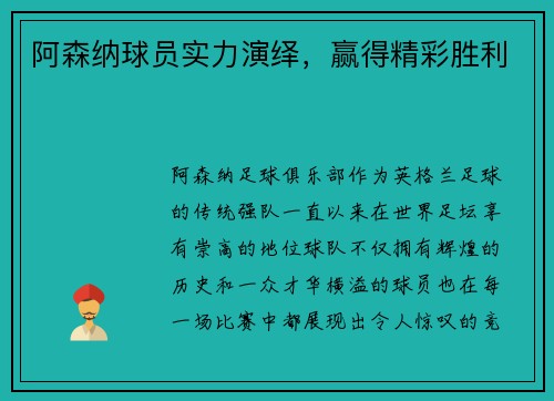 阿森纳球员实力演绎，赢得精彩胜利