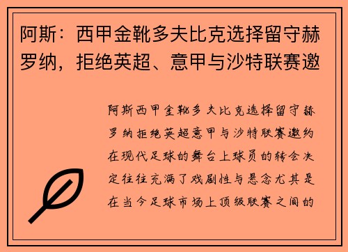 阿斯：西甲金靴多夫比克选择留守赫罗纳，拒绝英超、意甲与沙特联赛邀约