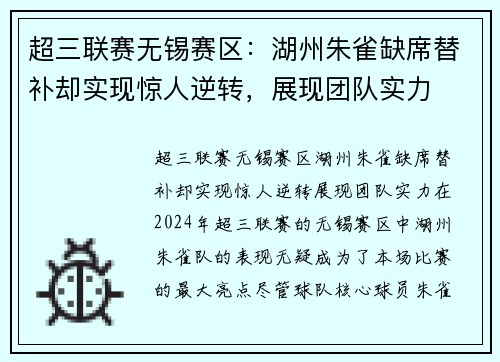 超三联赛无锡赛区：湖州朱雀缺席替补却实现惊人逆转，展现团队实力
