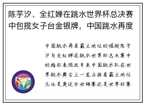 陈芋汐、全红婵在跳水世界杯总决赛中包揽女子台金银牌，中国跳水再度霸主地位