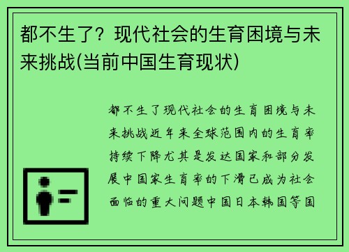 都不生了？现代社会的生育困境与未来挑战(当前中国生育现状)