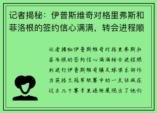 记者揭秘：伊普斯维奇对格里弗斯和菲洛根的签约信心满满，转会进程顺利进行