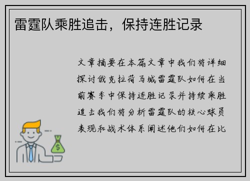 雷霆队乘胜追击，保持连胜记录