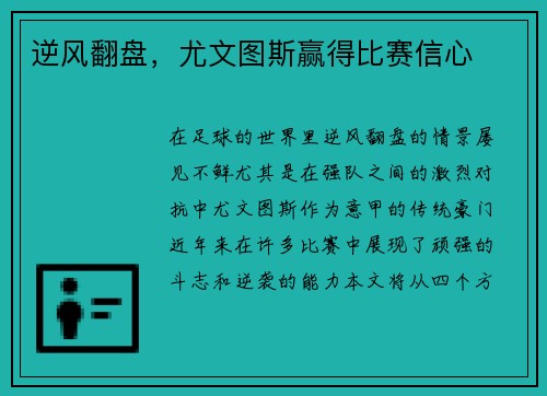 逆风翻盘，尤文图斯赢得比赛信心