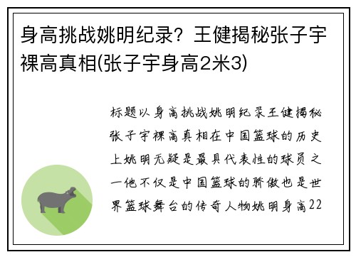 身高挑战姚明纪录？王健揭秘张子宇裸高真相(张子宇身高2米3)