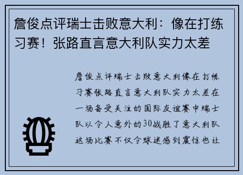 詹俊点评瑞士击败意大利：像在打练习赛！张路直言意大利队实力太差