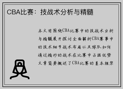 CBA比赛：技战术分析与精髓
