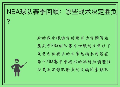 NBA球队赛季回顾：哪些战术决定胜负？