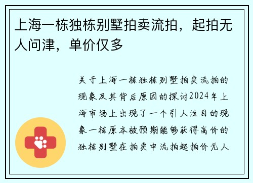 上海一栋独栋别墅拍卖流拍，起拍无人问津，单价仅多