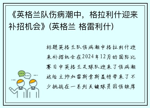《英格兰队伤病潮中，格拉利什迎来补招机会》(英格兰 格雷利什)