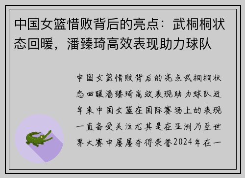 中国女篮惜败背后的亮点：武桐桐状态回暖，潘臻琦高效表现助力球队