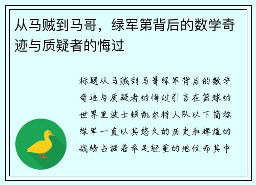 从马贼到马哥，绿军第背后的数学奇迹与质疑者的悔过